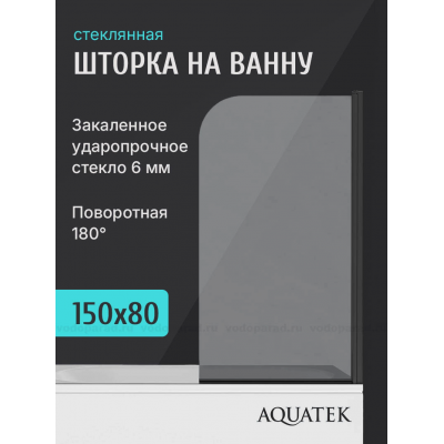 Шторка для ванны Aquatek 80 см. профиль черный, стекло прозрачное AQ.BSRC.080.1BL купить с доставкой. 100% Оригинал. Гарантия!