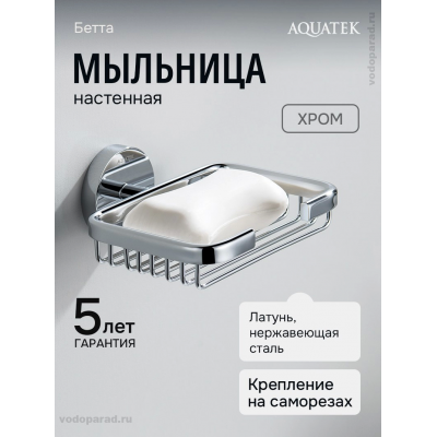 Мыльница для ванной Aquatek Бетта AQ4633CR хром купить с доставкой. 100% Оригинал. Гарантия!