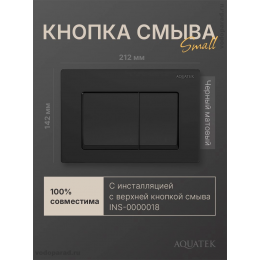 Кнопка смыва Aquatek Small TDI-0000007 черная