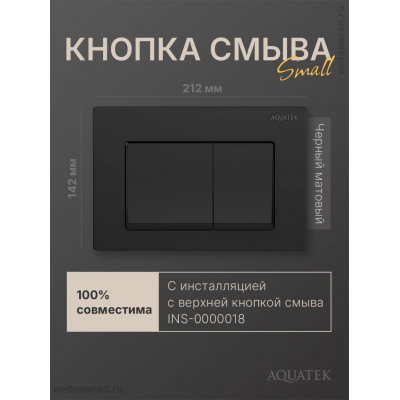 Кнопка смыва Aquatek Small TDI-0000007 черная купить с доставкой. 100% Оригинал. Гарантия!