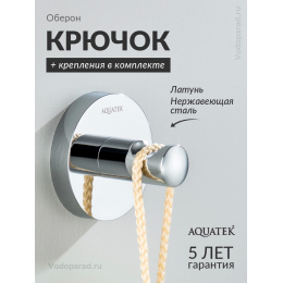Крючок для ванной Aquatek Оберон AQ4201CR хром Крючок для ванной Aquatek Оберон AQ4201CR хром