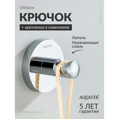 Крючок для ванной Aquatek Оберон AQ4201CR хром купить с доставкой. 100% Оригинал. Гарантия! Крючок для ванной Aquatek Оберон AQ4201CR хром купить с доставкой. 100% Оригинал. Гарантия!
