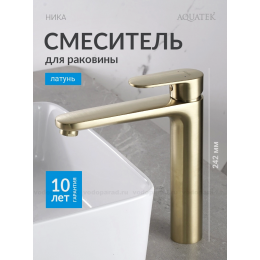 AQ1804BG НИКА смеситель для раковины высокий 190 без донного клапана, шлиф.золото