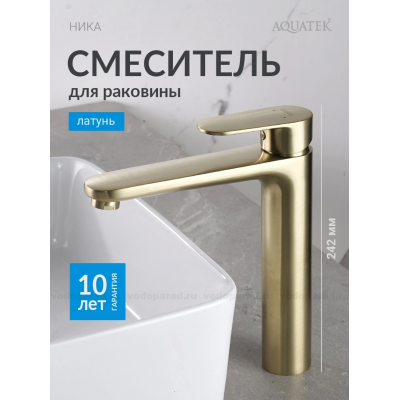 AQ1804BG НИКА смеситель для раковины высокий 190 без донного клапана, шлиф.золото купить с доставкой. 100% Оригинал. Гарантия!