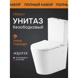 Унитаз-компакт напольный безободковый с бачком AQUATEK ОБЕРОН AQ1273ST-00 600*380*810 мм, смыв ТОРНАДО, горизонтальный выпуск, тонкое сиденье с механизмом плавного закрывания, крепеж