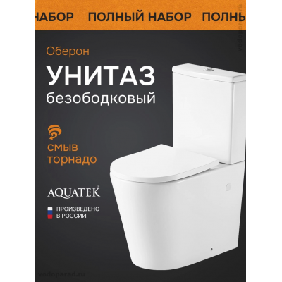 Унитаз-компакт напольный безободковый с бачком AQUATEK ОБЕРОН AQ1273ST-00 600*380*810 мм, смыв ТОРНАДО, горизонтальный выпуск, тонкое сиденье с механизмом плавного закрывания, крепеж купить с доставкой. 100% Оригинал. Гарантия! Унитаз-компакт напольный безободковый с бачком AQUATEK ОБЕРОН AQ1273ST-00 600*380*810 мм, смыв ТОРНАДО, горизонтальный выпуск, тонкое сиденье с механизмом плавного закрывания, крепеж купить с доставкой. 100% Оригинал. Гарантия!