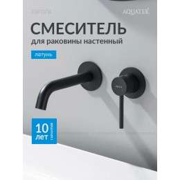 Смеситель для раковины настенный 2 отв. (внешняя и скрытая часть) AQUATEK, матовый черный AQ1313MB ЕВРОПА