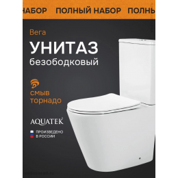Унитаз-компакт напольный безободковый с бачком AQUATEK ВЕГА AQ2904T-00 630*385*815 мм, горизонтальный выпуск, смыв ТОРНАДО, тонкое сиденье с механизмом плавного закрывания, крепеж