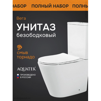Унитаз-компакт напольный безободковый с бачком AQUATEK ВЕГА AQ2904T-00 630*385*815 мм, горизонтальный выпуск, смыв ТОРНАДО, тонкое сиденье с механизмом плавного закрывания, крепеж купить с доставкой. 100% Оригинал. Гарантия! Унитаз-компакт напольный безободковый с бачком AQUATEK ВЕГА AQ2904T-00 630*385*815 мм, горизонтальный выпуск, смыв ТОРНАДО, тонкое сиденье с механизмом плавного закрывания, крепеж купить с доставкой. 100% Оригинал. Гарантия!