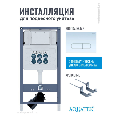 Инсталляция для подвесного унитаза Aquatek Pneumo S50 INSP01.KKI02.PNS06, кнопка смыва белая + крепеж купить с доставкой. 100% Оригинал. Гарантия! Инсталляция для подвесного унитаза Aquatek Pneumo S50 INSP01.KKI02.PNS06, кнопка смыва белая + крепеж купить с доставкой. 100% Оригинал. Гарантия!