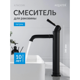 Смеситель для раковины 235, без донного клапана AQUATEK, матовый черный AQ1504MB КЛАССИК Смеситель для раковины 235, без донного клапана AQUATEK, матовый черный AQ1504MB КЛАССИК