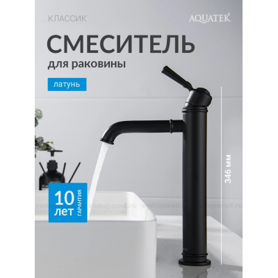 Смеситель для раковины 235, без донного клапана AQUATEK, матовый черный AQ1504MB КЛАССИК купить с доставкой. 100% Оригинал. Гарантия!