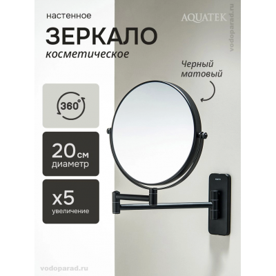 Косметическое зеркало Aquatek AQ4911MB черный купить с доставкой. 100% Оригинал. Гарантия! Косметическое зеркало Aquatek AQ4911MB черный купить с доставкой. 100% Оригинал. Гарантия!