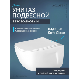 Унитаз подвесной с сиденьем микролифт Aquatek Дива AQ2012-00 безободковый
