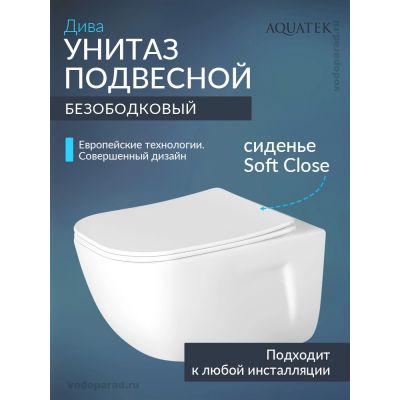 Унитаз подвесной с сиденьем микролифт Aquatek Дива AQ2012-00 безободковый купить с доставкой. 100% Оригинал. Гарантия!
