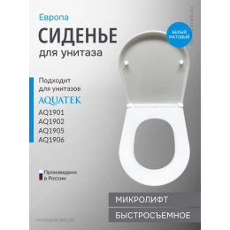 Сиденье для унитаза с крышкой быстросъемное с микролифтом Aquatek Европа AQ0105-MW