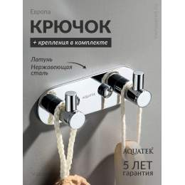 Крючок для ванной Aquatek Европа AQ4102CR хром Крючок для ванной Aquatek Европа AQ4102CR хром