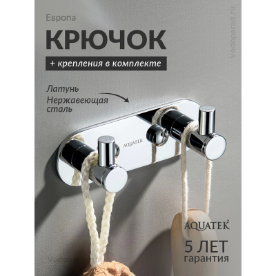 Крючок для ванной Aquatek Европа AQ4102CR хром купить с доставкой. 100% Оригинал. Гарантия! Крючок для ванной Aquatek Европа AQ4102CR хром купить с доставкой. 100% Оригинал. Гарантия!