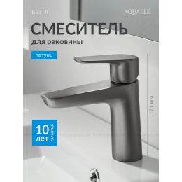 AQ1110BGM БЕТТА смеситель для раковины 98, без донного клапана, оружейная сталь