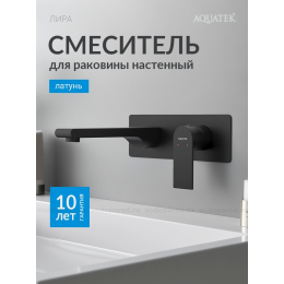 Смеситель для раковины настенный (внешняя и скрытая часть) AQUATEK, матовый черный AQ1413MB ЛИРА