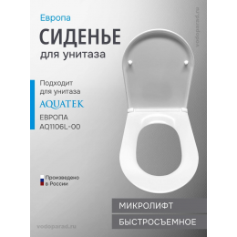 Сиденье для унитаза с крышкой быстросъемное с микролифтом Aquatek Европа AQ0009-00