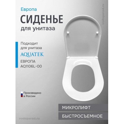 Сиденье для унитаза с крышкой быстросъемное с микролифтом Aquatek Европа AQ0009-00 купить с доставкой. 100% Оригинал. Гарантия!