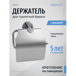 Держатель для туалетной бумаги Aquatek Вега AQ4009CR хром Держатель для туалетной бумаги Aquatek Вега AQ4009CR хром