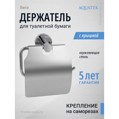 Держатель для туалетной бумаги Aquatek Вега AQ4009CR хром купить с доставкой. 100% Оригинал. Гарантия! Держатель для туалетной бумаги Aquatek Вега AQ4009CR хром купить с доставкой. 100% Оригинал. Гарантия!