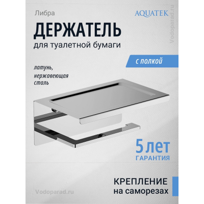 Держатель для туалетной бумаги Aquatek Либра AQ4309CR хром купить с доставкой. 100% Оригинал. Гарантия!
