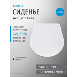 Сиденье для унитаза с крышкой быстросъемное с микролифтом Aquatek Европа AQ0004-MW
