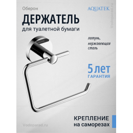Держатель для туалетной бумаги Aquatek Оберон AQ4218CR хром Держатель для туалетной бумаги Aquatek Оберон AQ4218CR хром