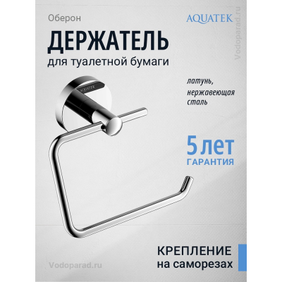 Держатель для туалетной бумаги Aquatek Оберон AQ4218CR хром купить с доставкой. 100% Оригинал. Гарантия!