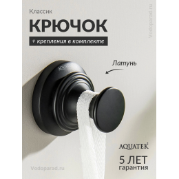 Крючок для ванной Aquatek Классик AQ4501MB черный Крючок для ванной Aquatek Классик AQ4501MB черный