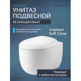 Унитаз подвесной с сиденьем микролифт Aquatek Альтаир AQ1980-00 безободковый