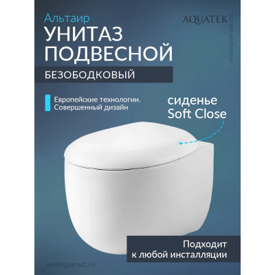 Унитаз подвесной с сиденьем микролифт Aquatek Альтаир AQ1980-00 безободковый купить с доставкой. 100% Оригинал. Гарантия!