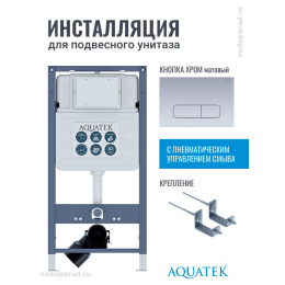 Инсталляция для подвесного унитаза Aquatek Pneumo S50 INSP01.KKI02.PNS08, кнопка смыва хром + крепеж Инсталляция для подвесного унитаза Aquatek Pneumo S50 INSP01.KKI02.PNS08, кнопка смыва хром + крепеж