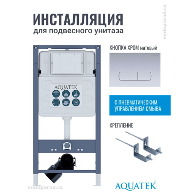 Инсталляция для подвесного унитаза Aquatek Pneumo S50 INSP01.KKI02.PNS08, кнопка смыва хром + крепеж купить с доставкой. 100% Оригинал. Гарантия! Инсталляция для подвесного унитаза Aquatek Pneumo S50 INSP01.KKI02.PNS08, кнопка смыва хром + крепеж купить с доставкой. 100% Оригинал. Гарантия!