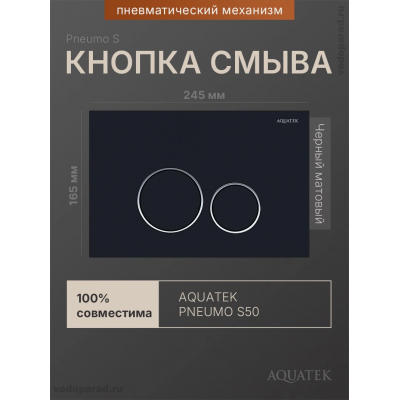 Кнопка смыва Aquatek Pneumo S PNS-0000015 черный купить с доставкой. 100% Оригинал. Гарантия!