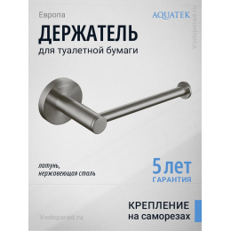 Держатель для туалетной бумаги Aquatek Европа AQ4108BGM оружейная сталь Держатель для туалетной бумаги Aquatek Европа AQ4108BGM оружейная сталь