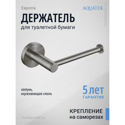 Держатель для туалетной бумаги Aquatek Европа AQ4108BGM оружейная сталь купить с доставкой. 100% Оригинал. Гарантия!