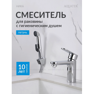 AQ1812CR НИКА смеситель для раковины 90 без донного клапана с гигиеническим ручным душем купить с доставкой. 100% Оригинал. Гарантия!
