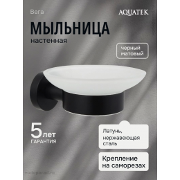 Мыльница AQUATEK, матовый черный AQ4003MB ВЕГА Мыльница AQUATEK, матовый черный AQ4003MB ВЕГА