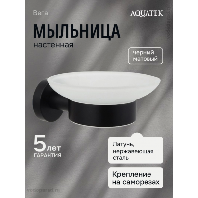 Мыльница AQUATEK, матовый черный AQ4003MB ВЕГА купить с доставкой. 100% Оригинал. Гарантия! Мыльница AQUATEK, матовый черный AQ4003MB ВЕГА купить с доставкой. 100% Оригинал. Гарантия!