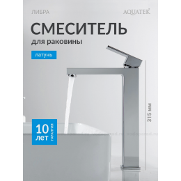Смеситель для раковины 257, без донного клапана AQUATEK AQ1604CR ЛИБРА Смеситель для раковины 257, без донного клапана AQUATEK AQ1604CR ЛИБРА