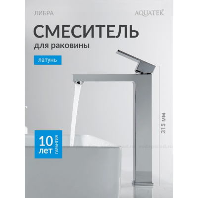 Смеситель для раковины 257, без донного клапана AQUATEK AQ1604CR ЛИБРА купить с доставкой. 100% Оригинал. Гарантия!