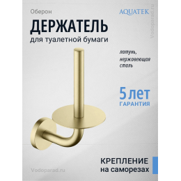 Держатель для туалетной бумаги Aquatek Оберон AQ4207BG шлифованное золото Держатель для туалетной бумаги Aquatek Оберон AQ4207BG шлифованное золото