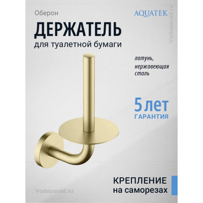 Держатель для туалетной бумаги Aquatek Оберон AQ4207BG шлифованное золото купить с доставкой. 100% Оригинал. Гарантия! Держатель для туалетной бумаги Aquatek Оберон AQ4207BG шлифованное золото купить с доставкой. 100% Оригинал. Гарантия!