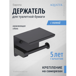 Держатель для туалетной бумаги Aquatek Европа AQ4939MB черный Держатель для туалетной бумаги Aquatek Европа AQ4939MB черный
