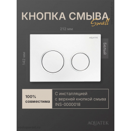 Кнопка смыва Aquatek Small TDI-0000001 белая