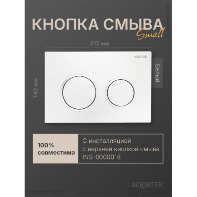Кнопка смыва Aquatek Small TDI-0000001 белая купить с доставкой. 100% Оригинал. Гарантия!
